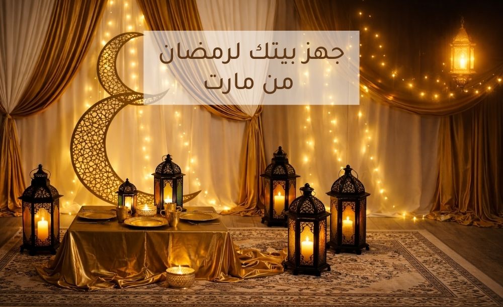 جهز بيتك لرمضان من مارت